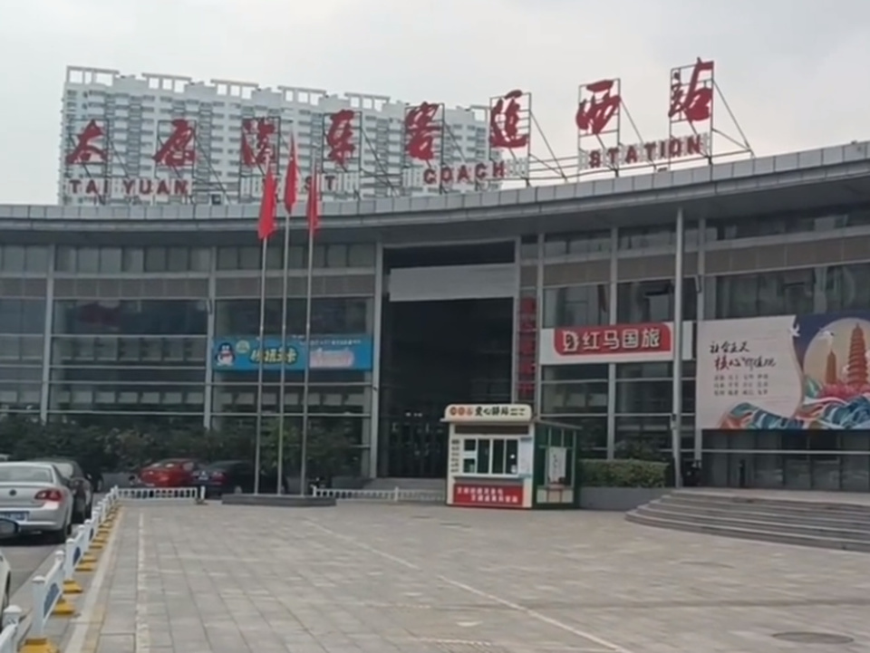 太原汽车客运西站因欠薪停运?回应:欠薪补发,已恢复运营