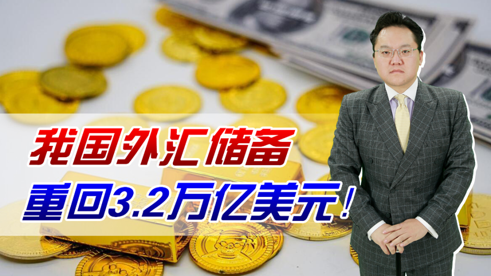 我国外汇储备重回3.2万亿美元！抛美债、买黄金收效显著选修课有什么用