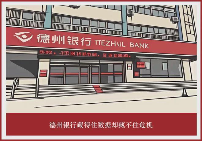 德州银行藏得住数据却藏不住危机_腾讯新闻