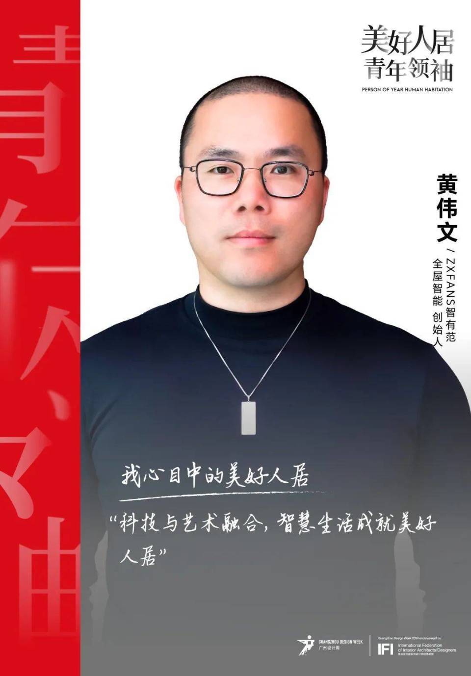 美好人居时代人物丨智有范黄伟文：做全屋智能家居界的“苹果”_腾讯新闻