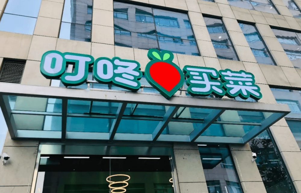 叮咚买菜门店图片