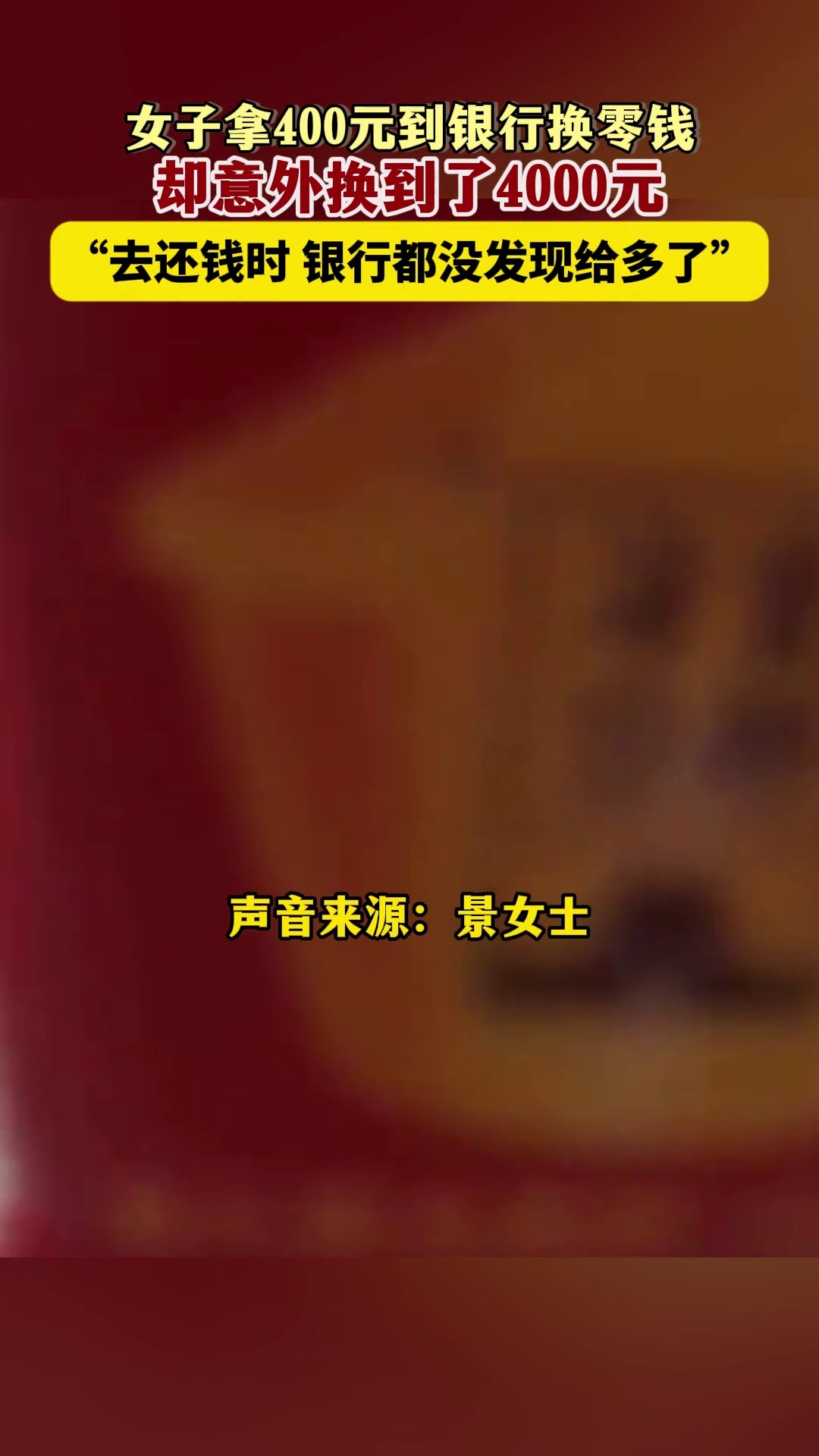 女子拿400元到银行换零钱，意外换到4000元：还钱时银行都没发现给多了_腾讯新闻