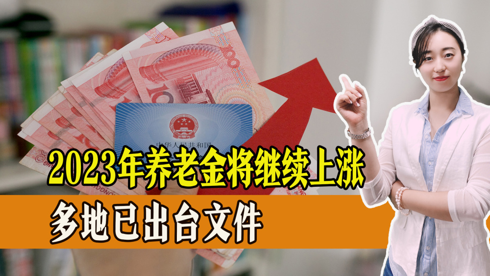 退休人员好消息！2023年养老金将继续上涨，已有多地官宣！-2023年退休工资涨幅最新消息辽宁省