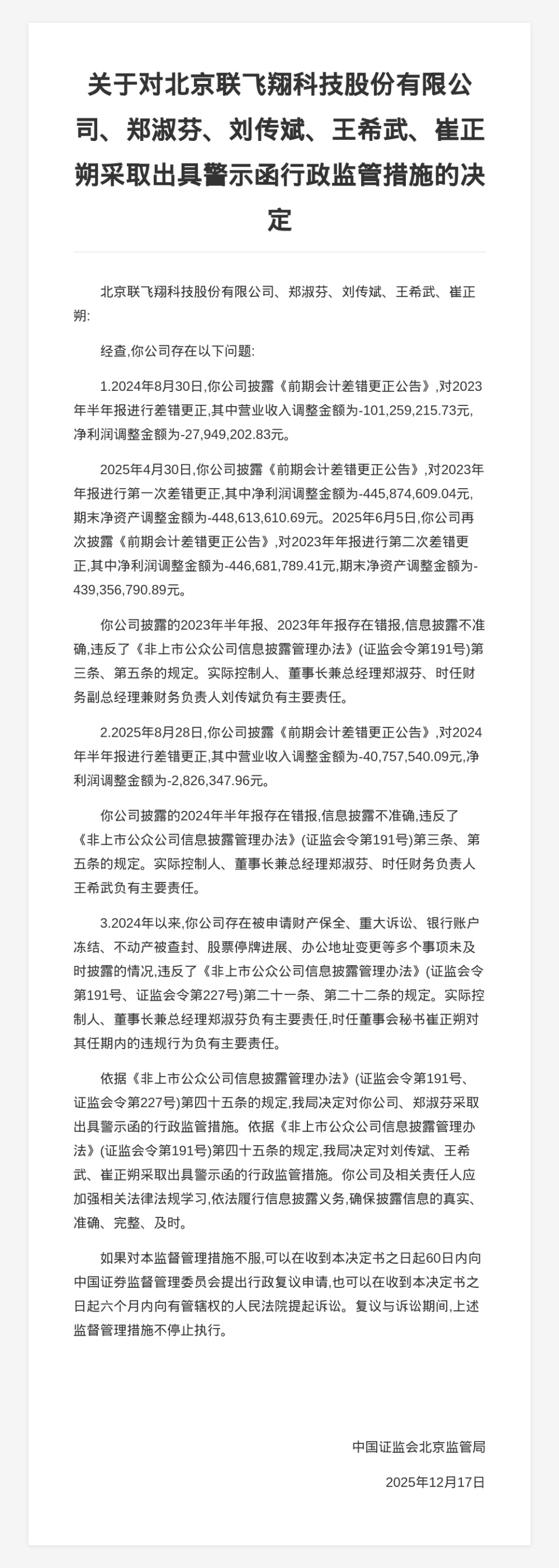 北京联飞翔科技被出具警示函，涉多起信息披露违规-腾讯新闻