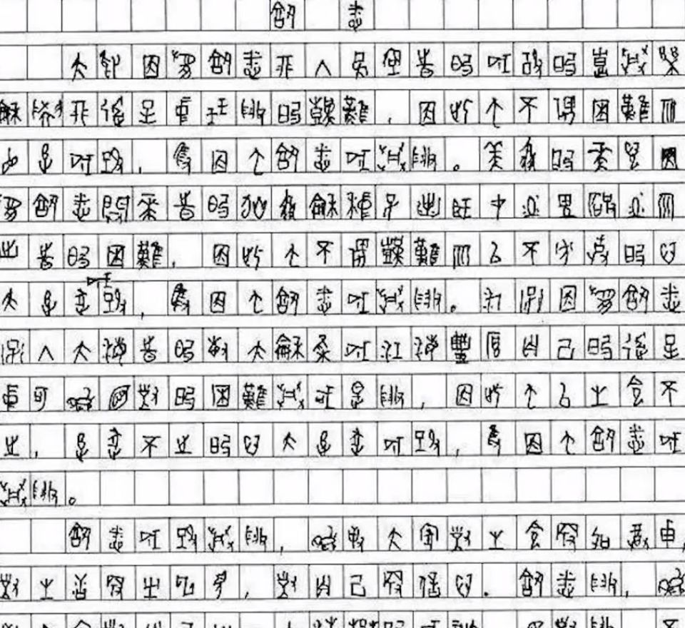 高考禁用字体图片