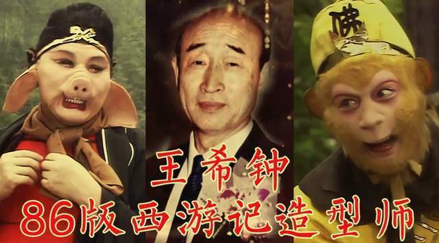 《西游记》造型设计师王希钟去世,六小龄童刘劲悼念,曾荣获金鸡奖