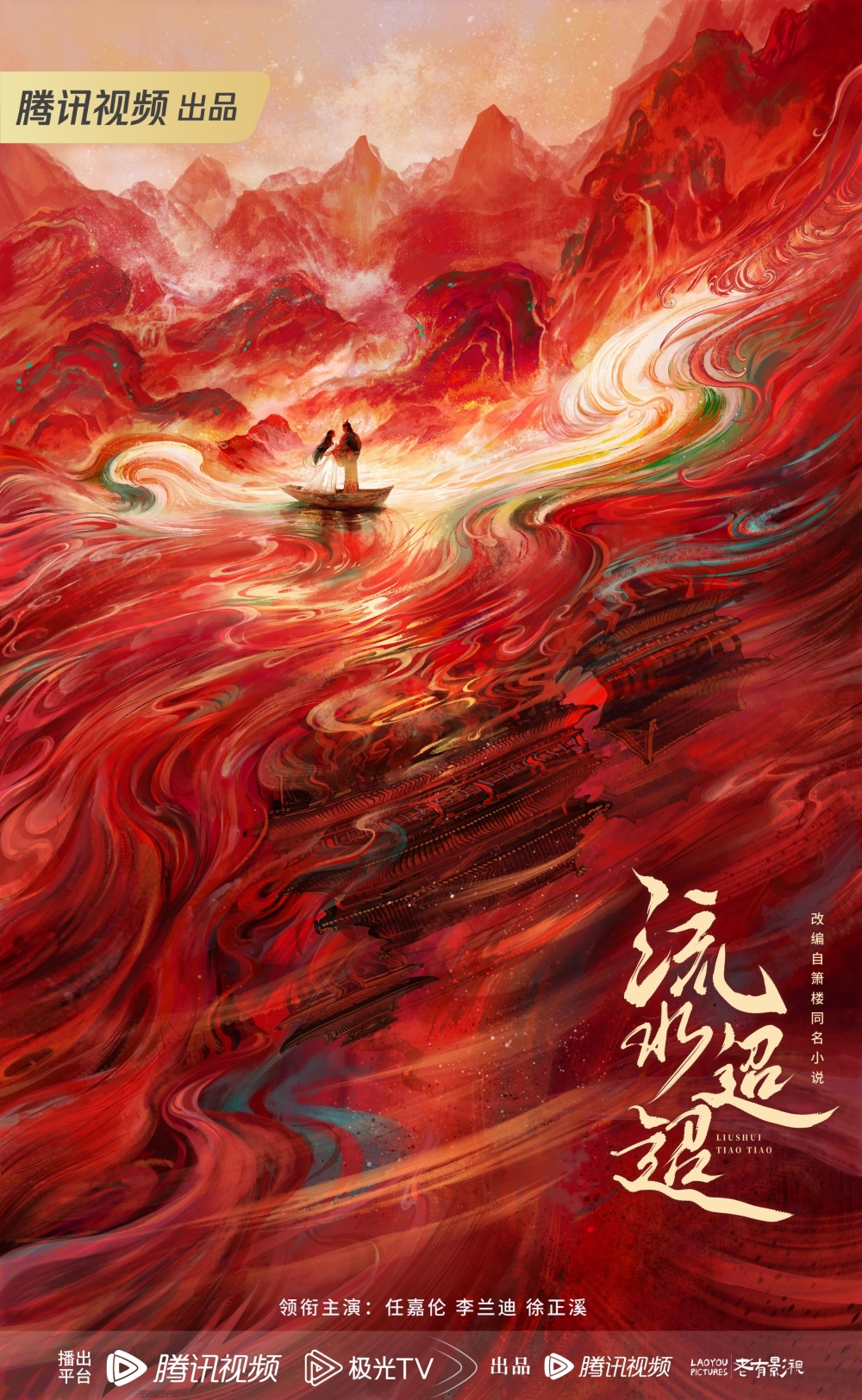 任嘉伦《流水迢迢》7月开拍，女主花落李兰迪，看清阵容追定了！-腾讯新闻