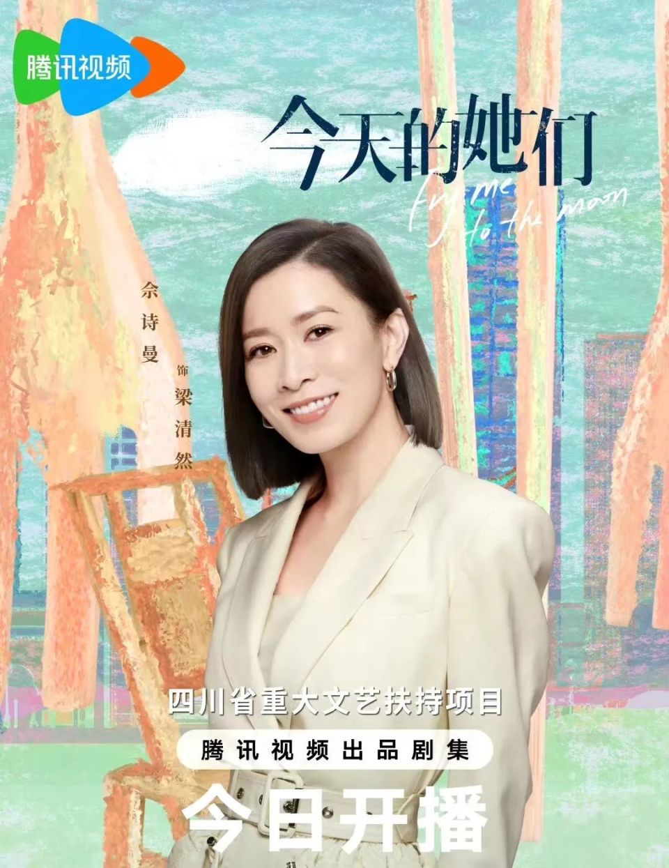 宋轶佘诗曼李纯主演都市剧《今天的她们》今晚首播,4大男神助阵_腾讯