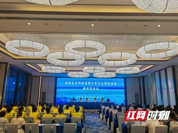 湘西州首届青少年三大球运动会赛前会议有序召开