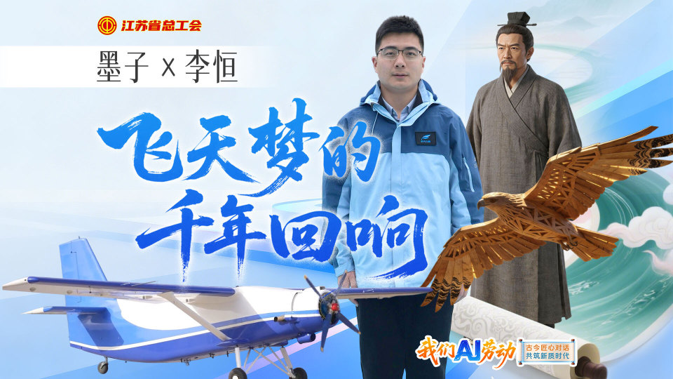 我们AI劳动①|从“墨子为木鸢”到无人运输机，一场跨越2500年的飞天接力_腾讯新闻