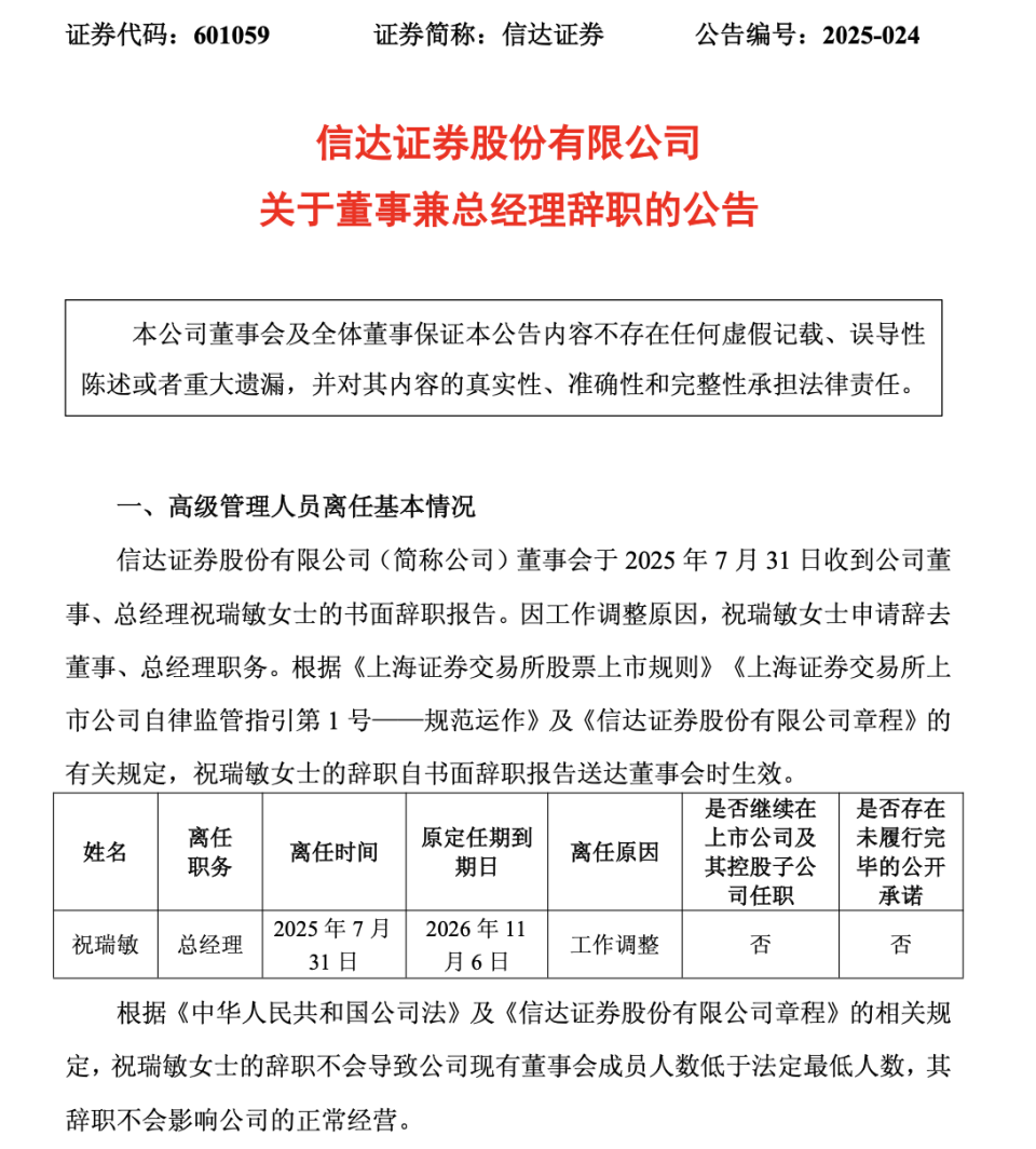 掌舵六年利润增六倍  信达证券董事总经理祝瑞敏提前离职