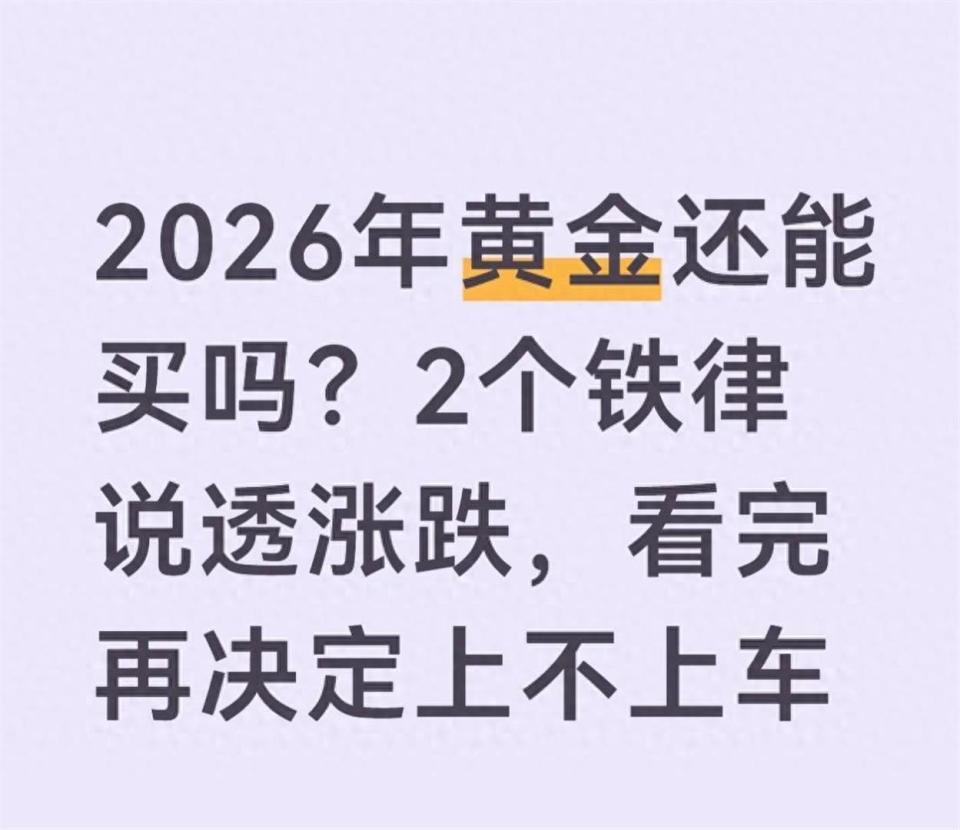 2026年黄金还能买吗？2个铁律说透涨跌，看完再决定上不上车-腾讯新闻