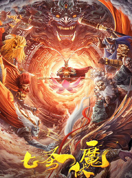 《七圣伏魔》上映,放过了克拉拉,没搞少儿不宜,却未放过孙悟空_腾讯