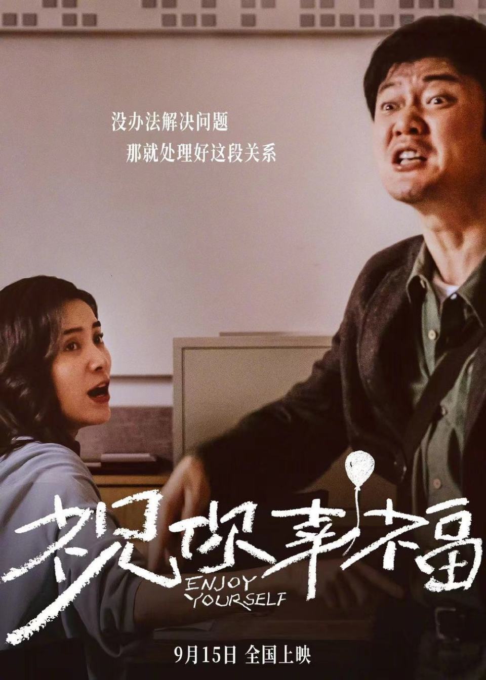 影片《祝你幸福!》9月15日上映,几个人的脸都吵"红温"了