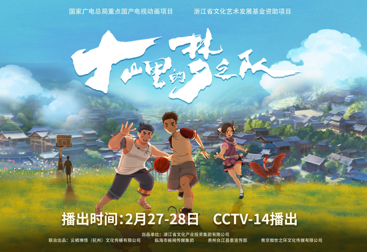 源自贵州村ba故事浙产动画大山里的梦之队2月27日央视播出