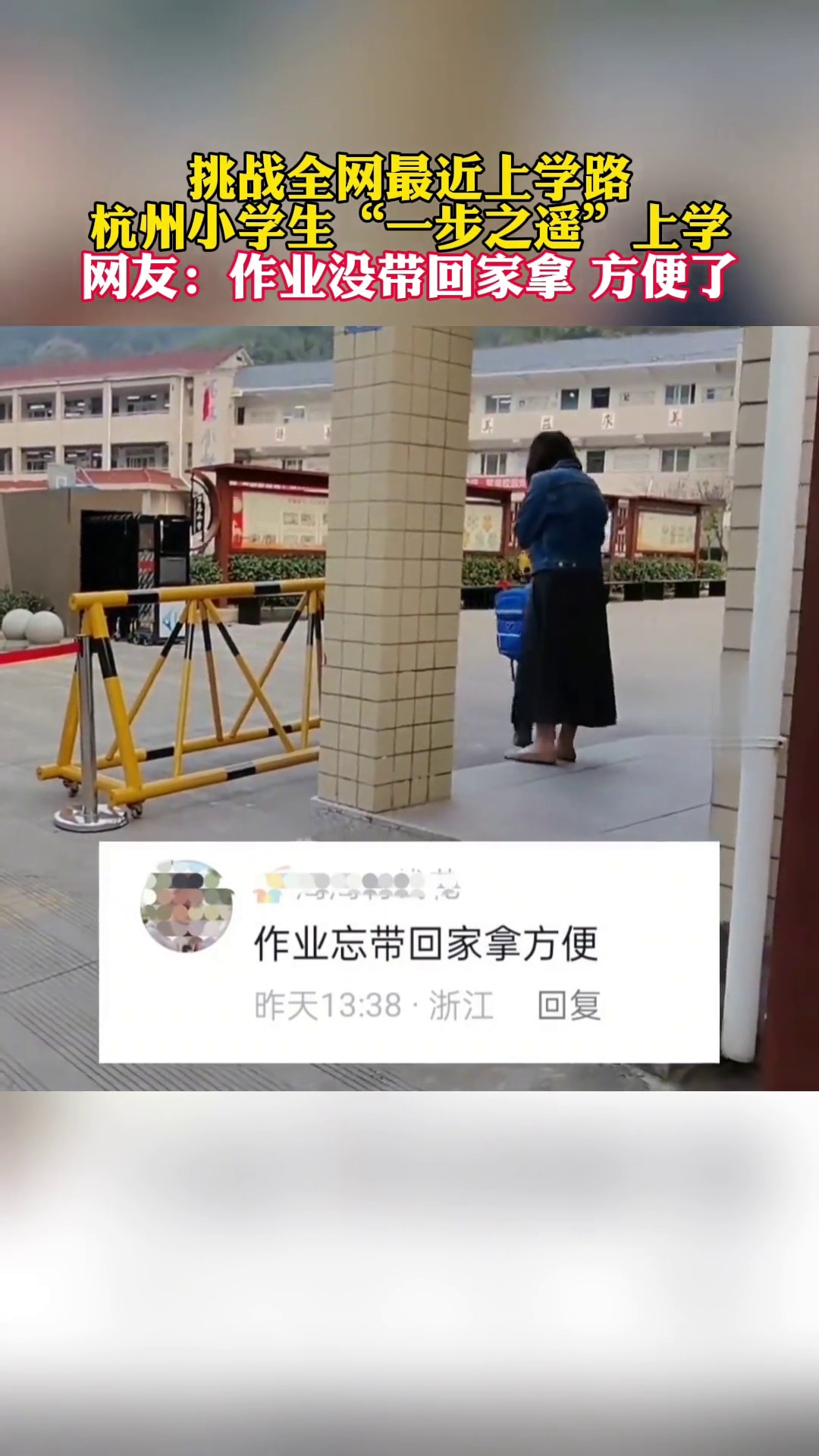 挑战全网最近上学路！小学生“一步之遥”上学，网友：作业没带回家拿方便了_腾讯新闻