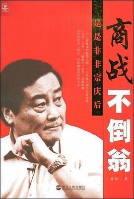 真柏/浙江人民出版社/2009-1《商战不倒翁:是是非非宗庆后》如果你想