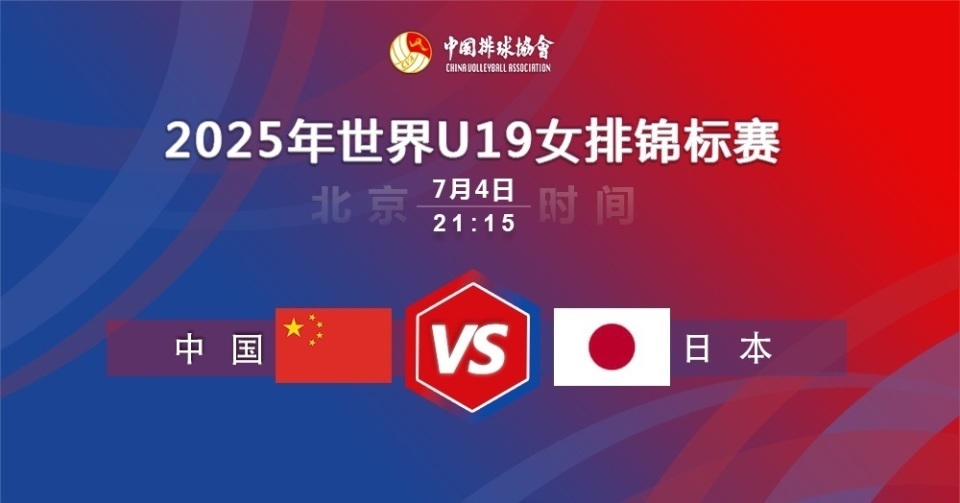 赛事预告！企鹅体育今晚21-15直播U19女排世锦赛中国vs日本