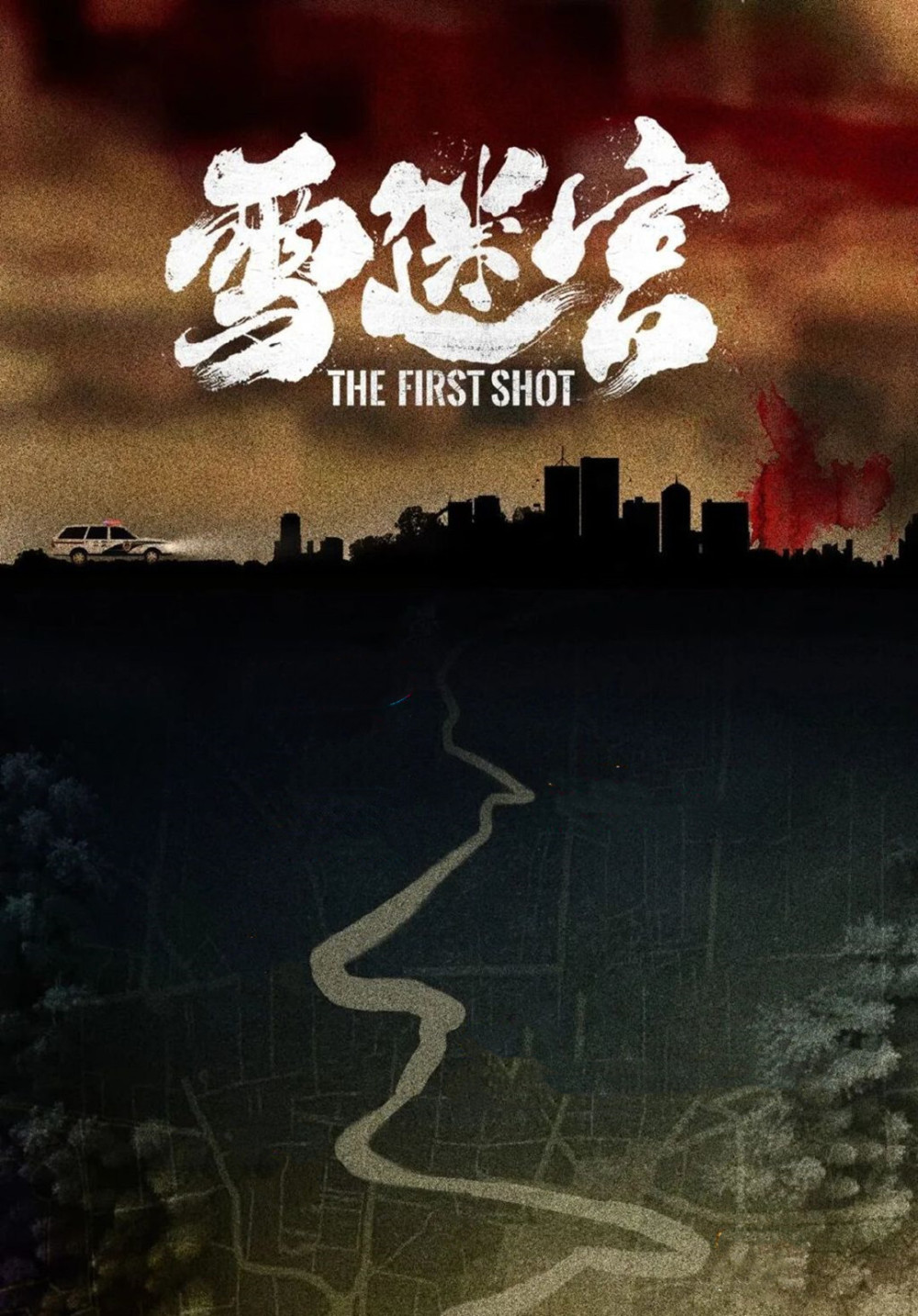 近段时间,又有一部悬疑剧要来了,该剧叫《雪迷宫》,该剧由顶级团队