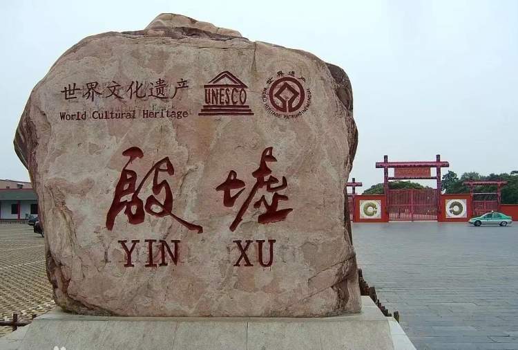 安阳市殷墟博物馆,位于河南省安阳市.