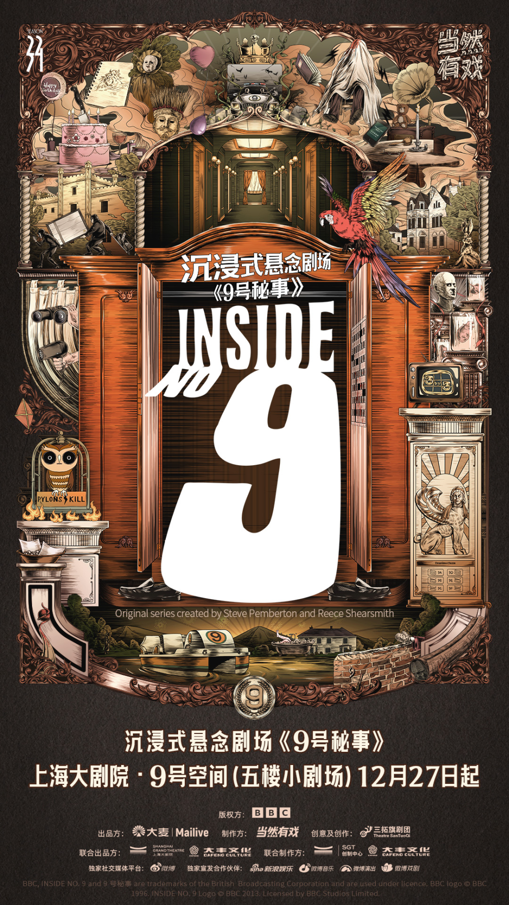 大麦"当然有戏"全新制作沉浸式悬念剧场,《9号秘事》于上海大剧院开启