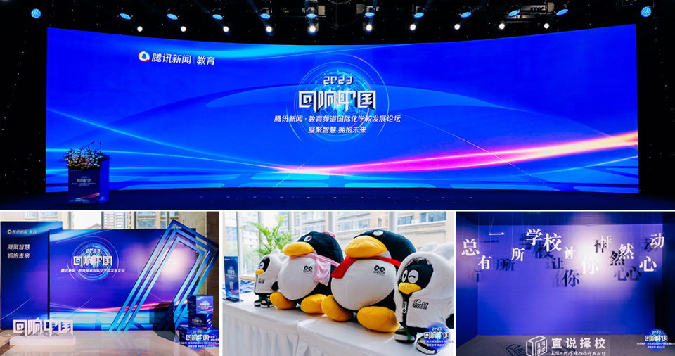 2023回响中国腾讯新闻61教育频道国际化学校发展论坛深圳新哲文院副