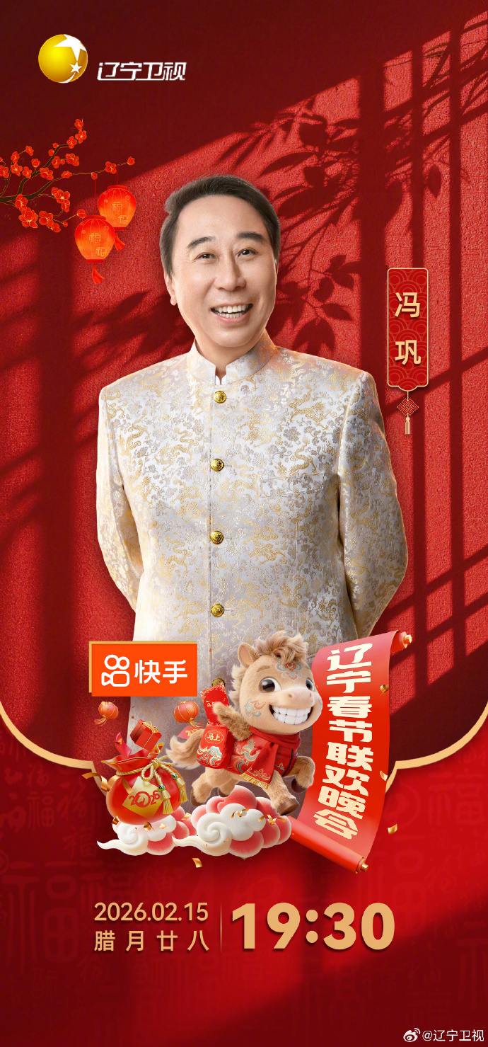 辽视春晚阵容官宣！冯巩回归岳云鹏跨界，周深汪苏泷蔡国庆实力唱将全到齐_腾讯新闻