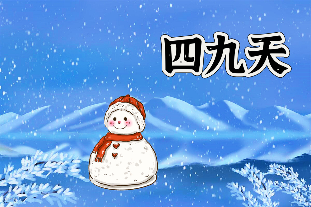 明日进"四九"天,有没有钱,记住3不能多,3不能少,安稳过寒冬