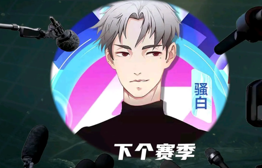 斗鱼官宣解约后,骚白新平台引热议,时隔5年重回老东家?_腾讯新闻