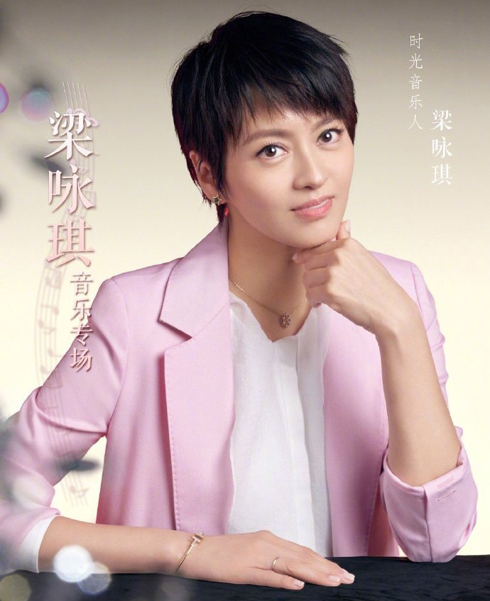 因为工作原因,梁咏琪退出《时光音乐会2》后续录制!_腾讯新闻
