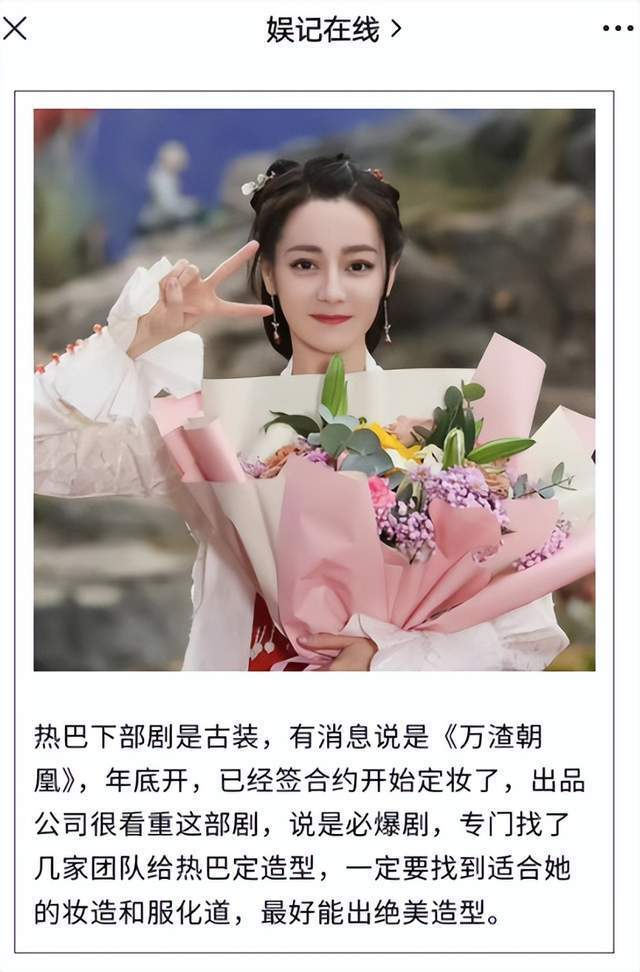 曝热巴新剧《万渣朝凰》,年底开机,网友:别演戏了还是做毯星吧