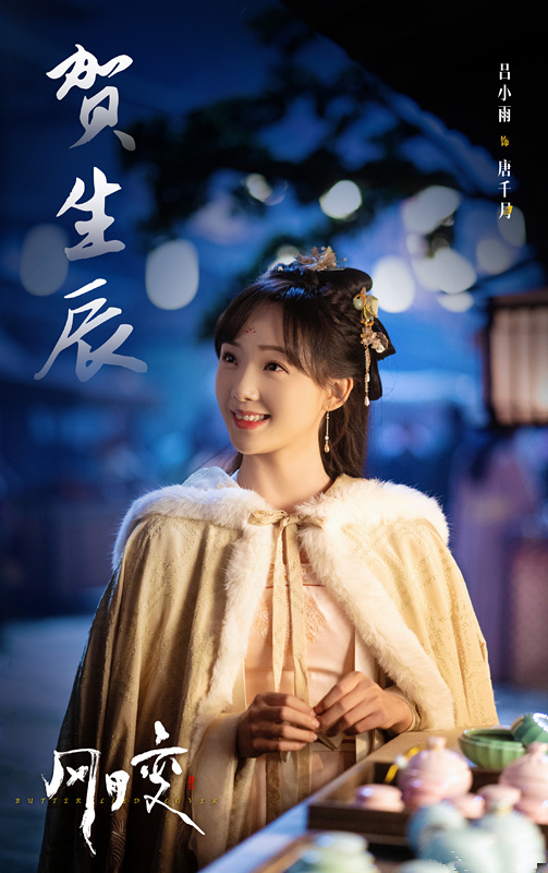 《风月变》首播,吕小雨赵弈钦主演,奇幻爱情,又甜宠又虐心-腾讯新闻