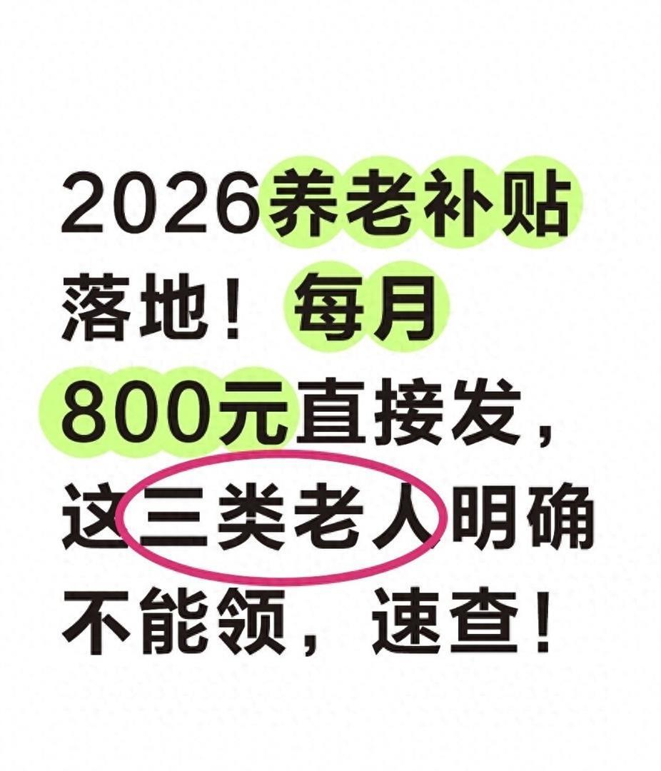 2026养老补贴落地！每月800元直接发，三类老人明确不能领-腾讯新闻