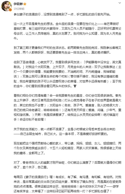 伊能靜髮長文，稱這次上節目是秦昊的想法：“前兩期秦先生剛拍完戲，我剛參加春晚又發燒” - 