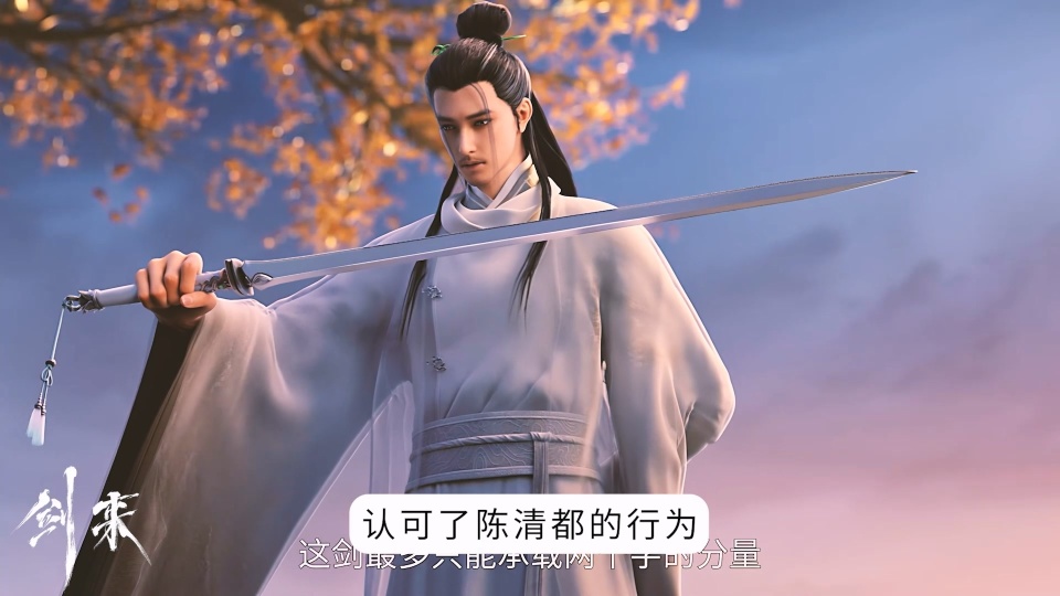 剑来细节揭秘：宁姚开天眼时，准备救下她的老剑仙究竟是谁？_腾讯新闻