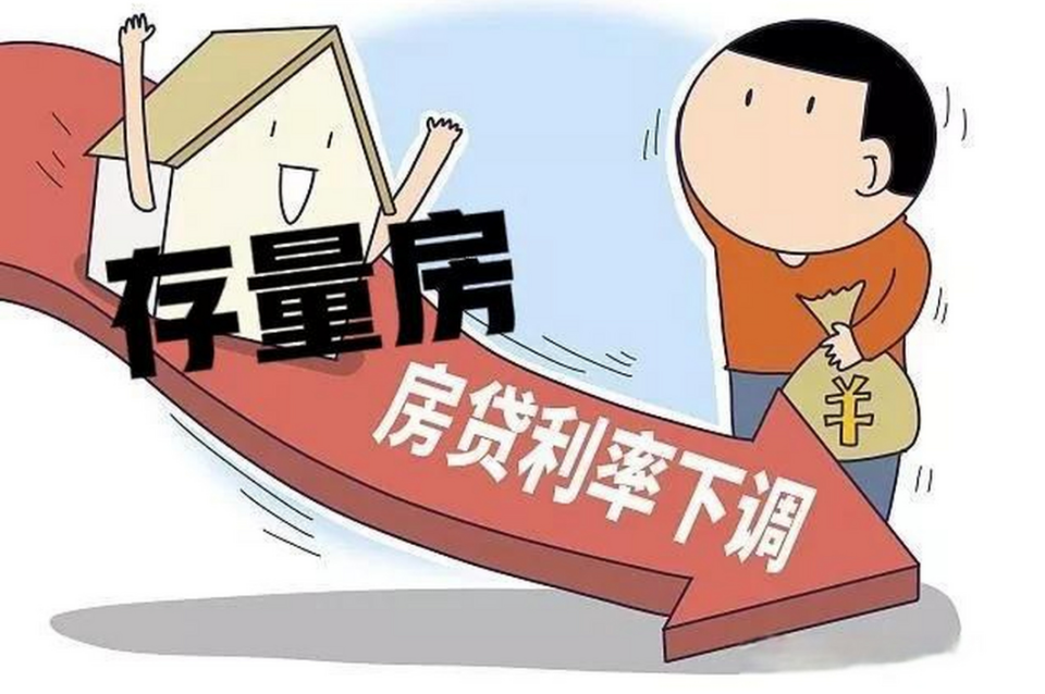 解答存量房贷利率下调常见的几个问题_腾讯新闻