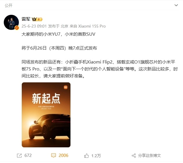6月26日晚7时小米YU7将发布，还有多