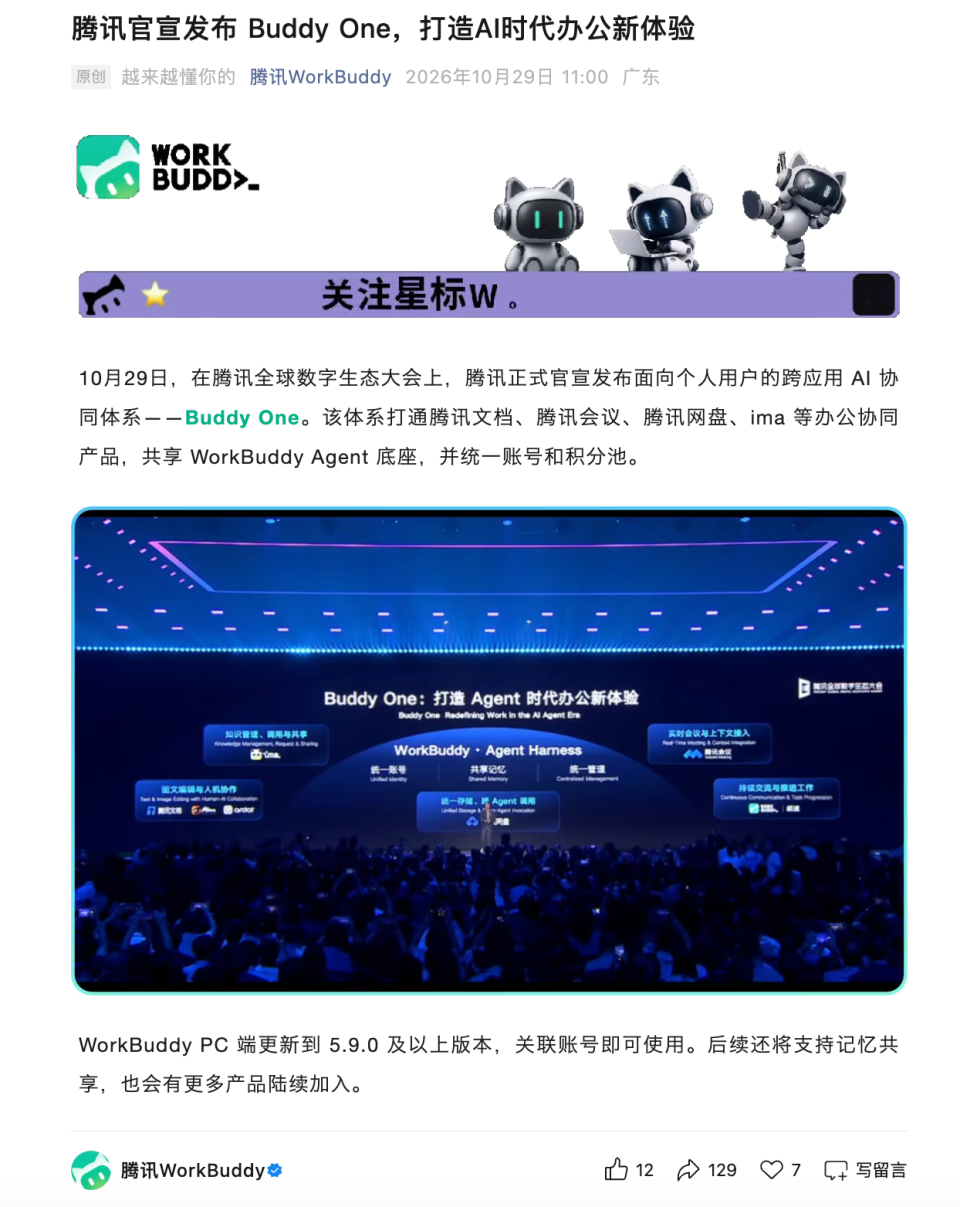 腾讯发布Buddy One：打通文档、会议、网盘、ima，统一账号与积分池_腾讯新闻