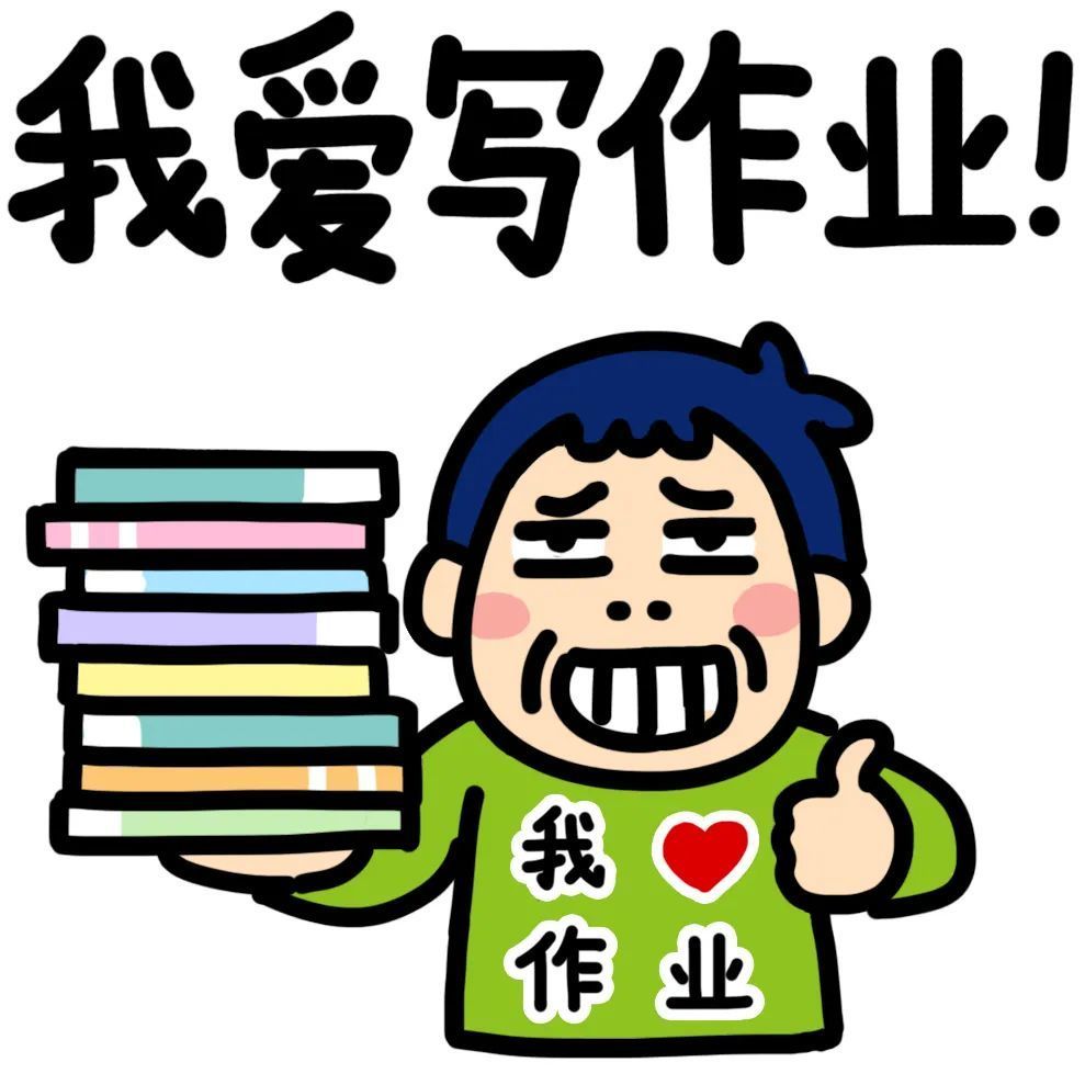 据说是"作业党"小孩最期待的表情.