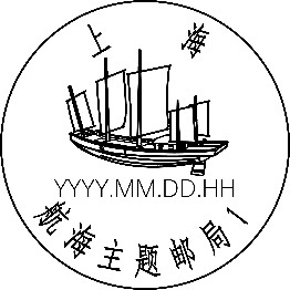 城事小小邮戳记载申城航运故事航海邮局启用新日戳