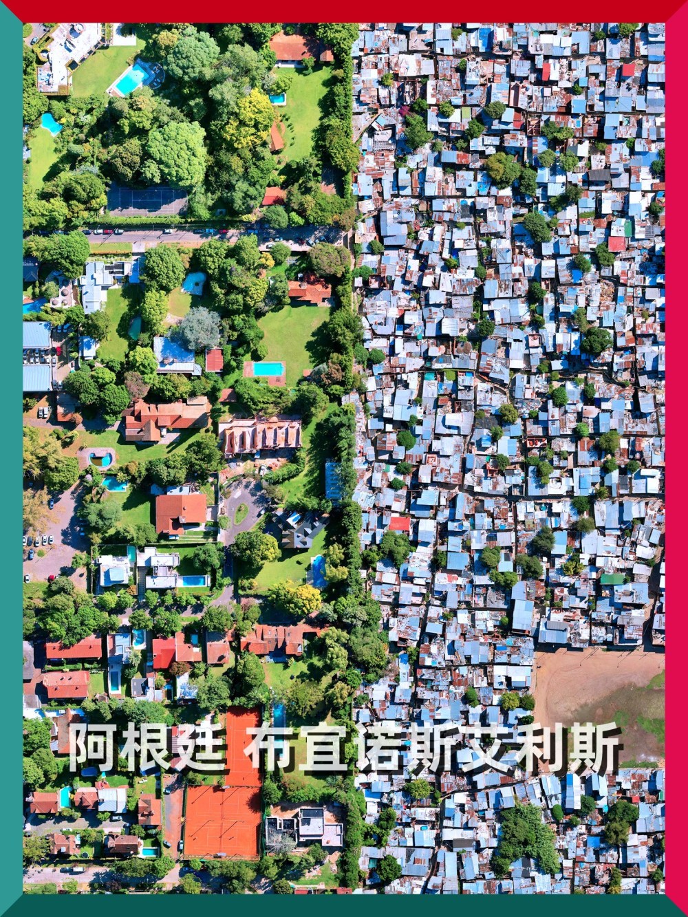 阿根廷布宜诺斯艾利斯居住的贫富差距