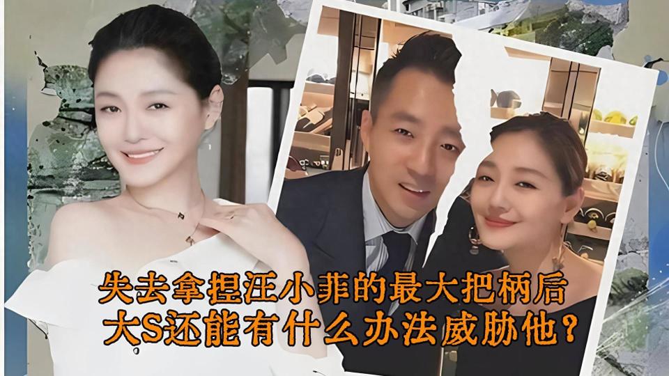 失去拿捏汪小菲的最大把柄后,大s还能有什么办法威胁他?