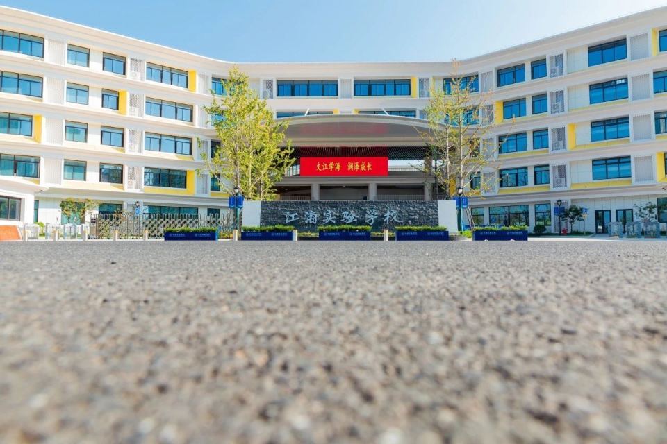 近日,钱塘区又一所家门口的现代化学校——杭州市钱塘区江海实验学校