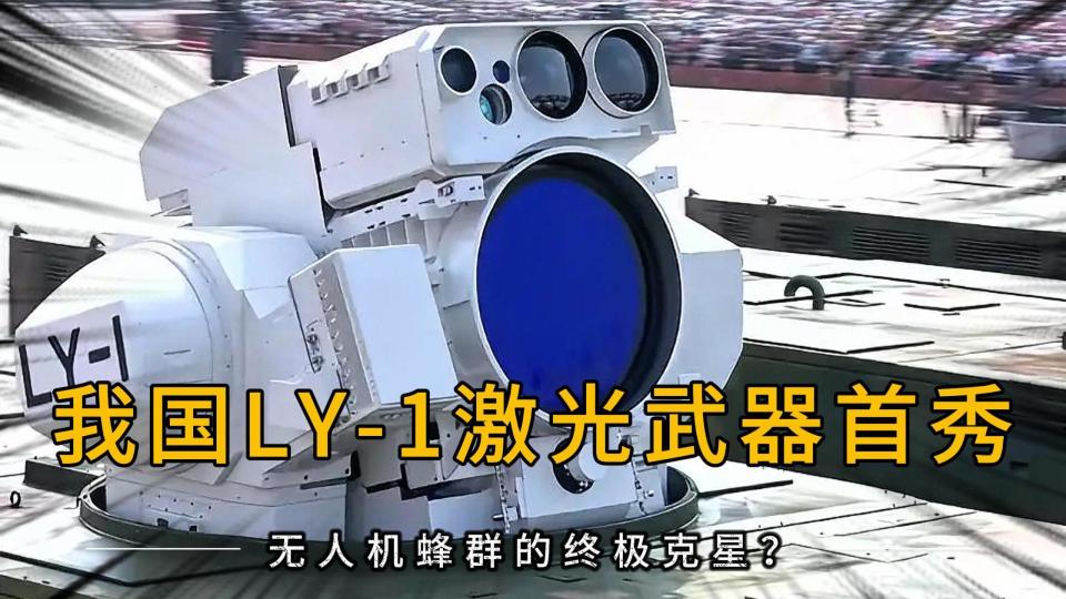 耗电不耗弹！我国LY-1激光武器首秀：无人机蜂群的终极克星？_腾讯新闻