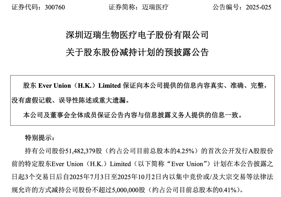 不减持承诺期刚过数月，迈瑞医疗特定股东就急着减持？超10亿落