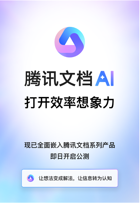 腾讯文档智能助手开启公测ai创作全面应用于协同办公场景