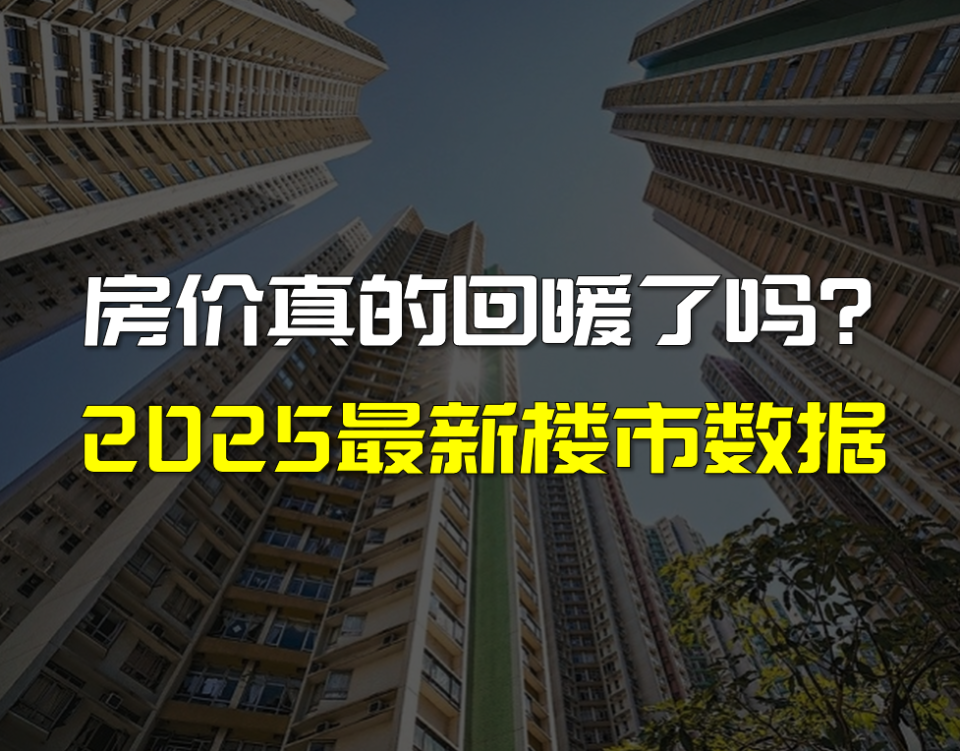 2025楼市最新数据！房价回暖了吗？买房出手时机在哪？_腾讯新闻