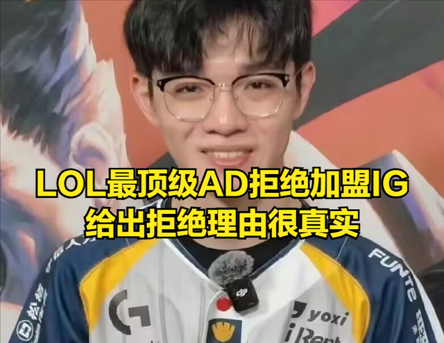 LOL頂級AD拒絕加盟IG，拒絕理由太真實！沒TheShy都進不去世界賽 - 