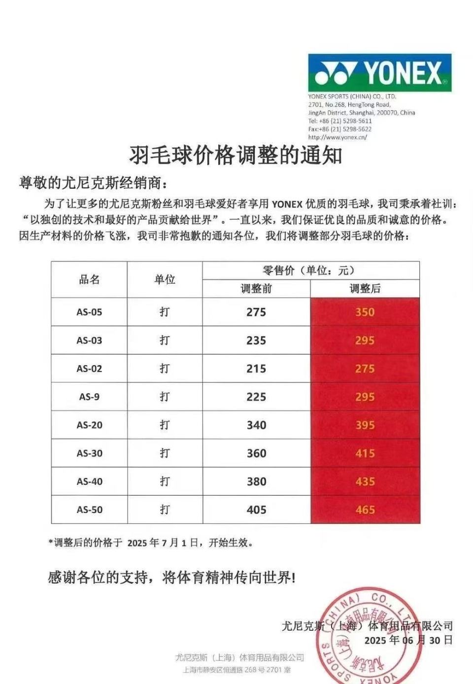 尤尼克斯羽毛球确认涨价：涨幅最高超30%，门店零售价已调整_1