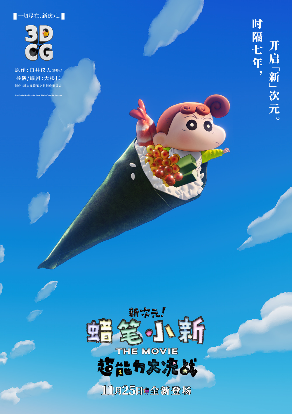 蜡笔小新2023新剧场版曝最新海报预告超能力觉醒明日上映